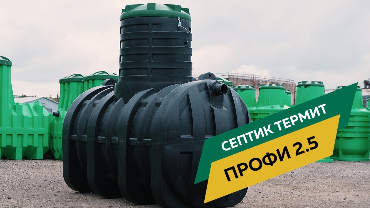 Септик Термит Профи 2.5