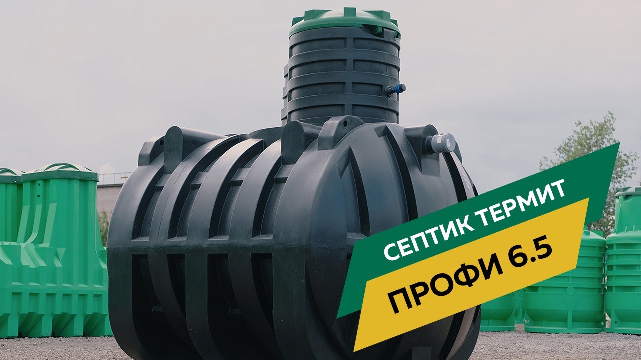 Септик Термит Профи 6.5