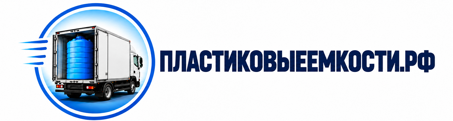 Пластиковыеемкости.рф
