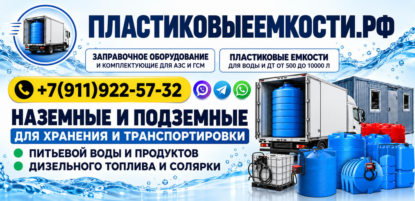 Пластиковые емкости