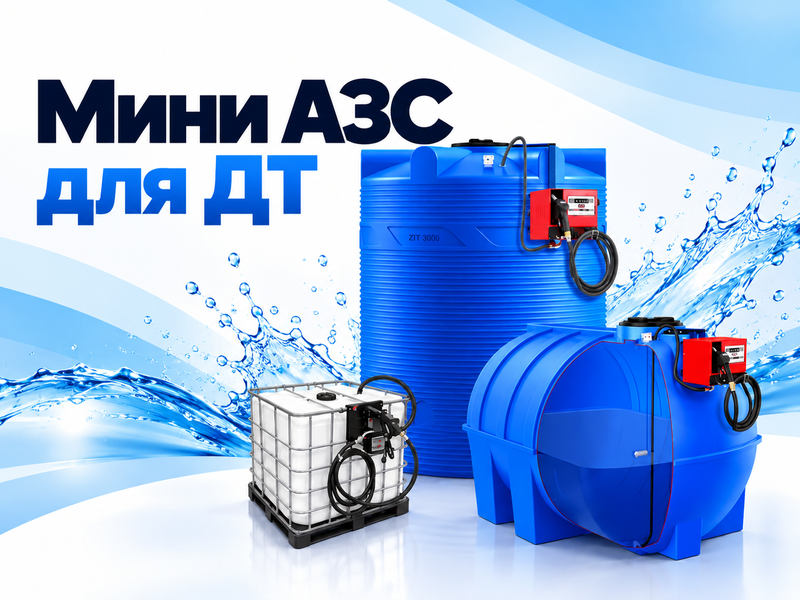 Мини АЗС и ТРК